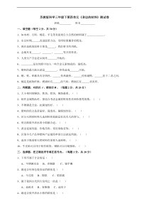 科学【2020新苏教版】三年级下册第四单元《身边的材料》测试卷含答案