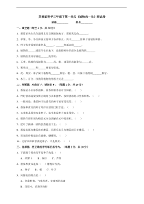 科学【2020新苏教版】三年级下册第一单元《植物的一生》测试卷含答案