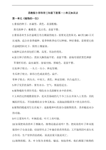 科学【2020新苏教版】三年级下册第一二单元知识点