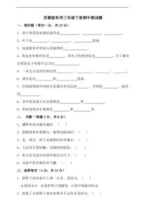 科学【2020新苏教版】三年级下册期中试题（含答案)
