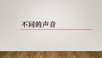 科学【苏教版】三年级下册《不同的声音》PPT课件