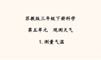 科学【苏教版】三年级下册《测量气温》PPT课件