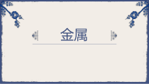 科学【苏教版】三年级下册《金属》PPT课件
