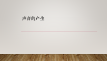 科学【苏教版】三年级下册《声音的产生》PPT课件
