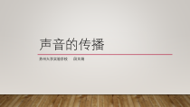 科学【苏教版】三年级下册《声音的传播》PPT课件