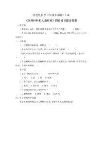 科学【苏教版】三年级下册第12课《天然材料和人造材料》同步练习题含答案