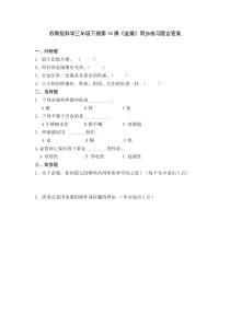科学【苏教版】三年级下册第14课《金属》同步练习题含答案