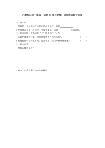 科学【苏教版】三年级下册第15课《塑料》同步练习题含答案