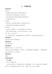 科学【新苏教版】小学三年级下册《不同的声音》优质教案