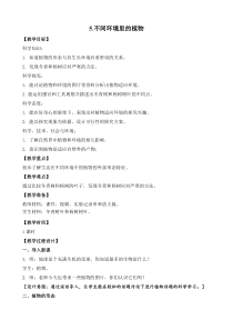科学【新苏教版】小学三年级下册《不同环境里的植物》优质教案