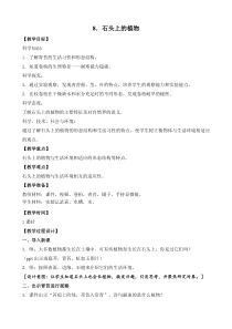 科学【新苏教版】小学三年级下册《石头上的植物》优质教案