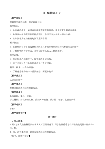 科学【新苏教版】小学三年级下册《植物开花了》优质教案