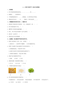 新科学【苏教版】三年级下册1.1《种子发芽了》练习含答案