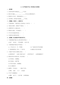 新科学【苏教版】三年级下册3.9《声音的产生》练习含答案