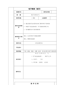 科学【苏教版】三年级上册1.3《热空气和冷空气》教案(1)