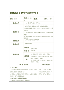 科学【苏教版】三年级上册1.3《热空气和冷空气》教案（2）