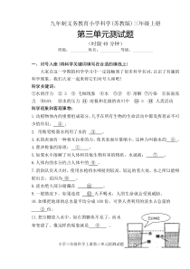科学【苏教版】三年级上册第三单元试题（含答案）