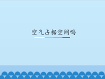 科学【苏教版】三年级上册1《空气占据空间吗》PPT课件(共15页）