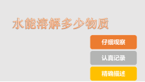 教科版三年级上册科学1.5《水能溶解多少物质》PPT课件(共12页)