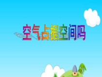 科学【苏教版】三年级上册1《空气占据空间吗》PPT课件
