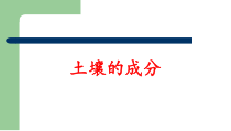 科学【苏教版】三年级上册4《土壤的成分》PPT课件(共12页)