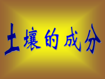 科学【苏教版】三年级上册4《土壤的成分》PPT课件(共20页)
