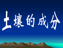 科学【苏教版】三年级上册4《土壤的成分》PPT课件(共29页)