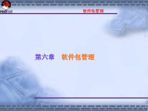[计算机]Linux操作系统案例教程电子教案_第6章_软件包管理课件
