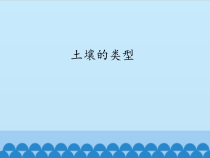 科学【苏教版】三年级上册5《土壤的类型》PPT课件(共12页）