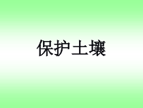 科学【苏教版】三年级上册7《保护土壤》PPT课件(共16页）