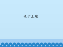 科学【苏教版】三年级上册7《保护土壤》PPT课件(共17页）