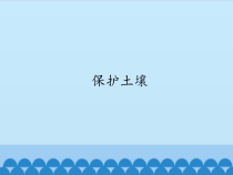 科学【苏教版】三年级上册7《保护土壤》PPT课件(共23页）
