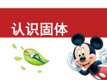 科学【苏教版】三年级上册8《认识固体》PPT课件(共17页）