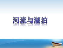 科学【苏教版】三年级上册12《河流与湖泊》PPT课件(共34页）