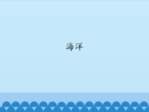 科学【苏教版】三年级上册14《海洋》PPT课件(共29页）