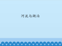科学【苏教版】三年级上册12《河流与湖泊》PPT课件(共40页）