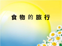 科学【苏教版】三年级上册18《食物的旅行》PPT课件(共27页）
