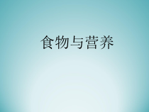 科学【苏教版】三年级上册19《食物与营养》PPT课件(共15页）