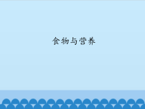科学【苏教版】三年级上册19《食物与营养》PPT课件(共19页）