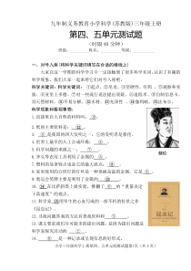 科学【苏教版】三年级上册第四五单元试题带答案  