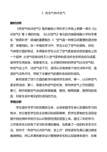 科学【苏教版】三年级上册第一单元3《热空气和冷空气》教案