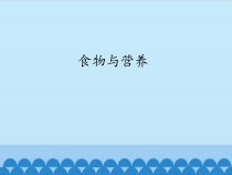 科学【苏教版】三年级上册19《食物与营养》PPT课件(共24页）