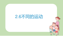 2020新科学【苏教版】四年级上册2.6《不同的运动》ppt课件