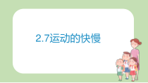 2020新科学【苏教版】四年级上册2.7《运动的快慢》ppt课件