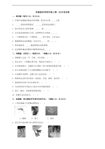 2020新科学【苏教版】四年级上册第一次月考试卷含答案