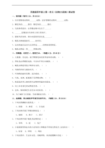2020新科学【苏教版】四年级上册第一单元《动物大家族》测试卷含答案