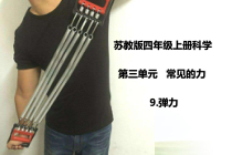 科学【苏教版】四年级上册9《弹力》PPT课件