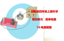 科学【苏教版】四年级上册14《电路暗箱》PPT课件
