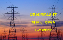 科学【苏教版】四年级上册15《生活中的电》PPT课件
