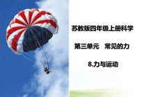 科学【新苏教版】四年级上册第三、四单元课件